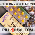 Ультра HD Серебряный Меч new06